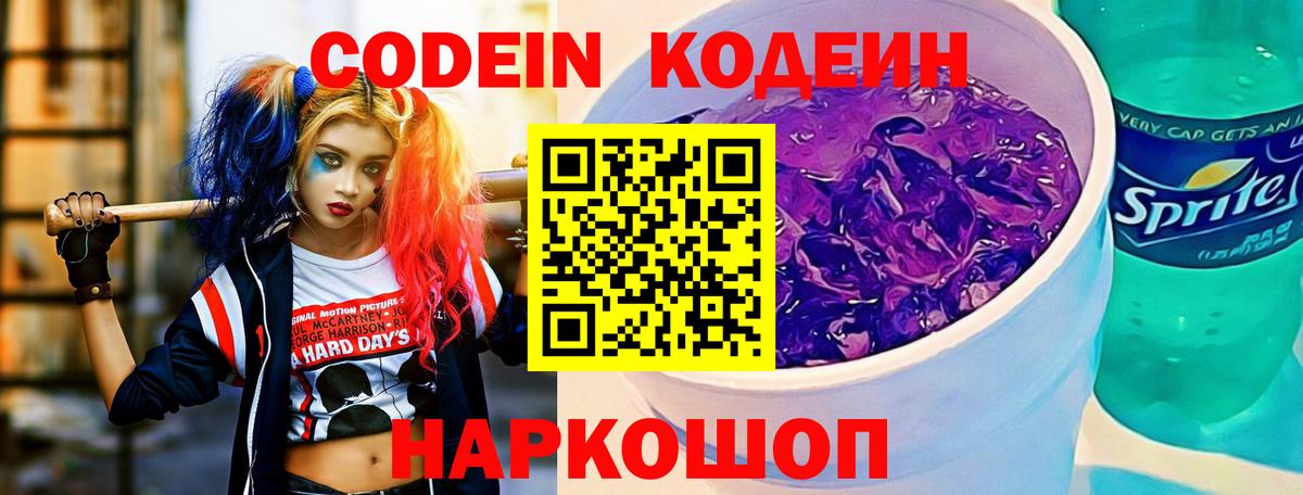 Кодеиновый сироп Lean напиток Lean (лин)  Вход с VPN  Кодеин Purple Drank  Подольск 